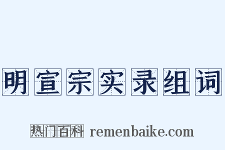 明宣宗实录组词是什么意思的图片